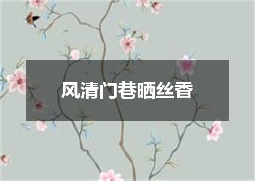 风清门巷晒丝香