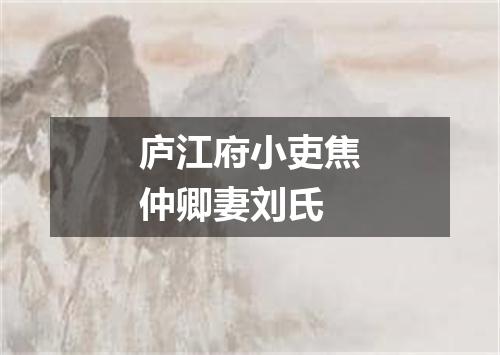 庐江府小吏焦仲卿妻刘氏