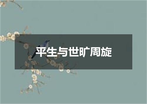 平生与世旷周旋