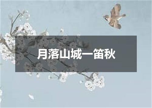 月落山城一笛秋