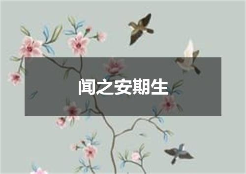 闻之安期生