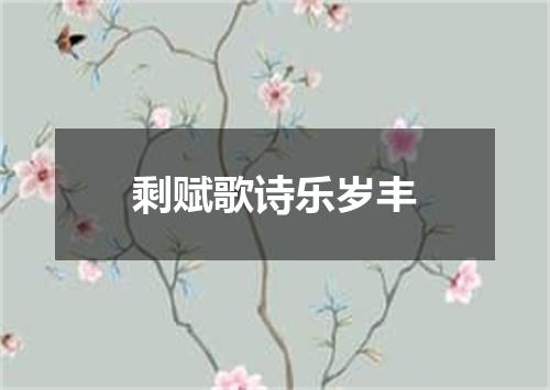 剩赋歌诗乐岁丰