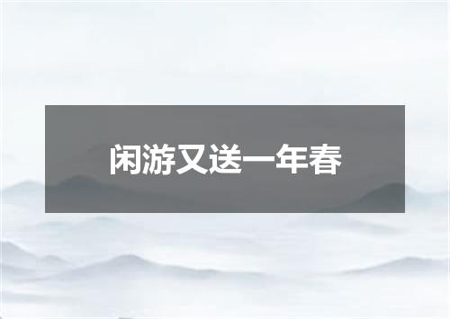 闲游又送一年春