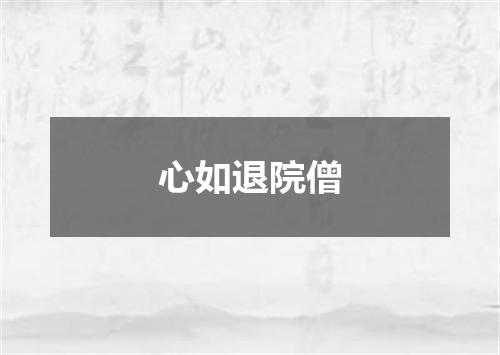 心如退院僧