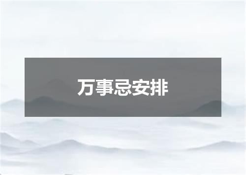 万事忌安排