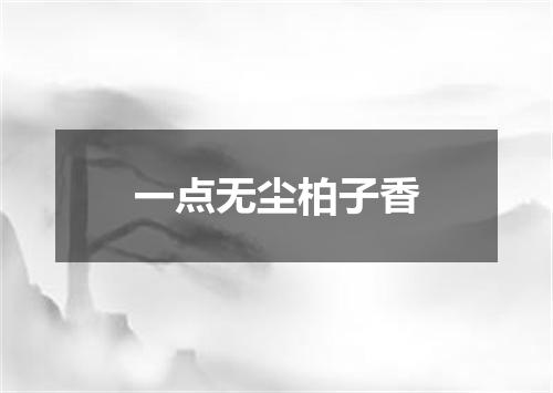 一点无尘柏子香