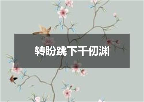 转盼跳下千仞渊