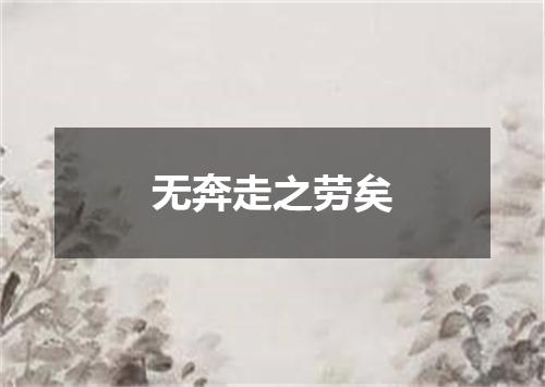 无奔走之劳矣