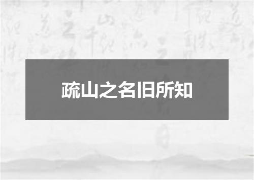 疏山之名旧所知