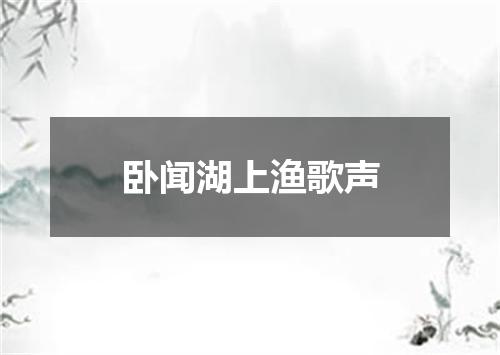 卧闻湖上渔歌声