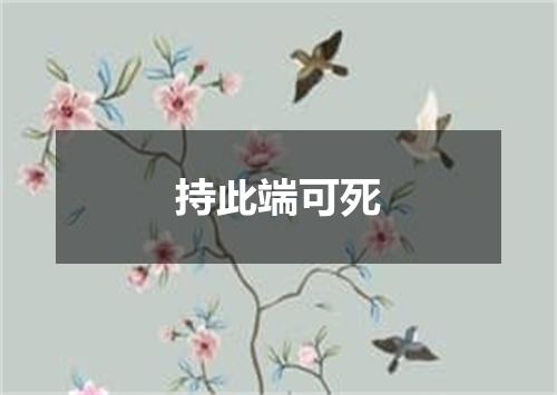 持此端可死