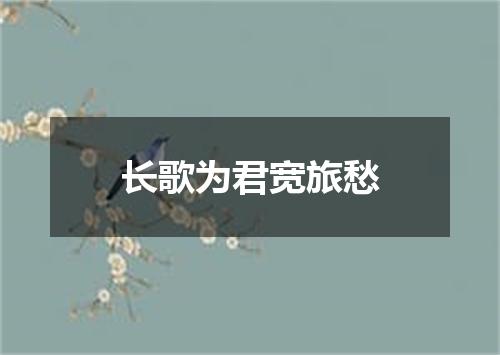 长歌为君宽旅愁
