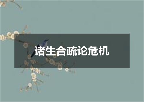 诸生合疏论危机