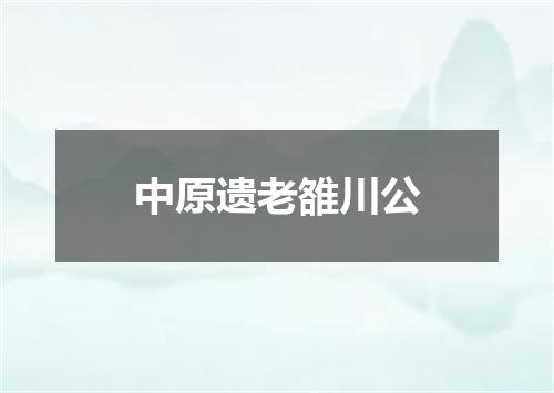 中原遗老雒川公