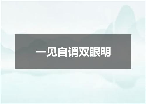 一见自谓双眼明