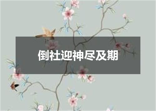 倒社迎神尽及期