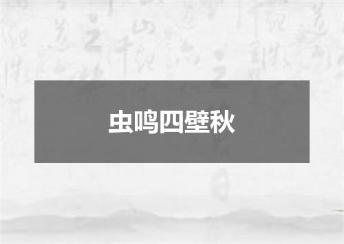 虫鸣四壁秋