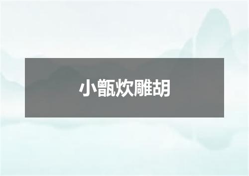小甑炊雕胡