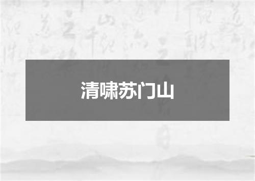 清啸苏门山