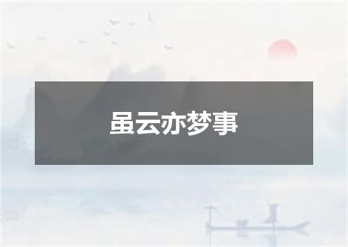 虽云亦梦事