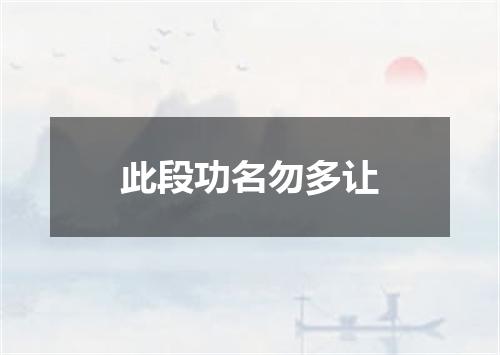 此段功名勿多让