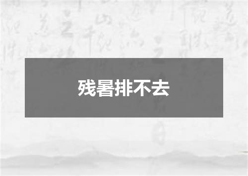 残暑排不去