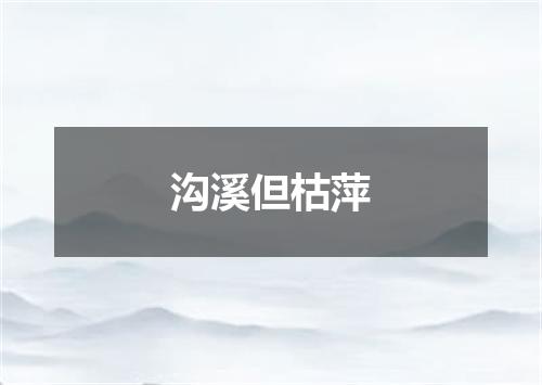 沟溪但枯萍
