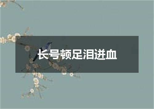 长号顿足泪迸血