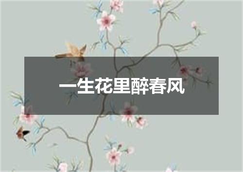 一生花里醉春风