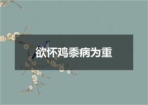 欲怀鸡黍病为重