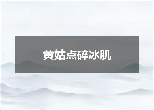 黄姑点碎冰肌