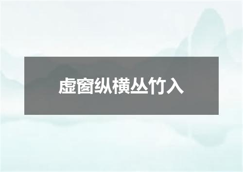 虚窗纵横丛竹入