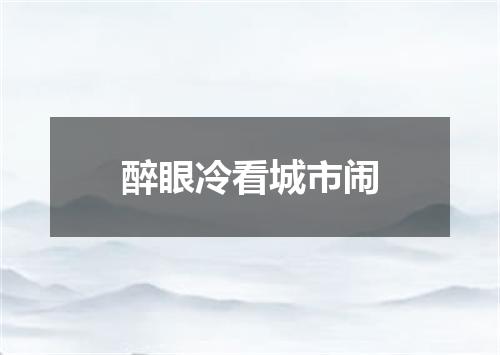 醉眼冷看城市闹