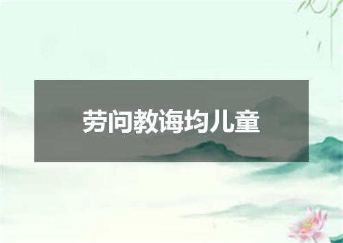 劳问教诲均儿童