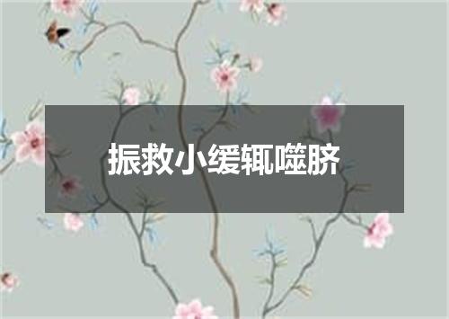 振救小缓辄噬脐