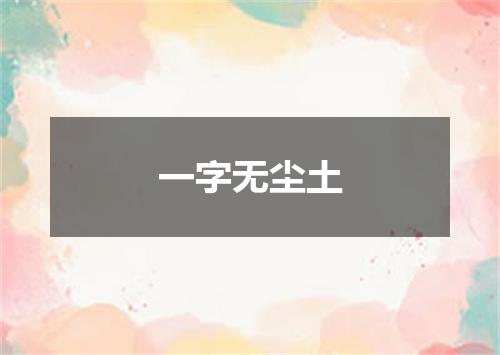 一字无尘土