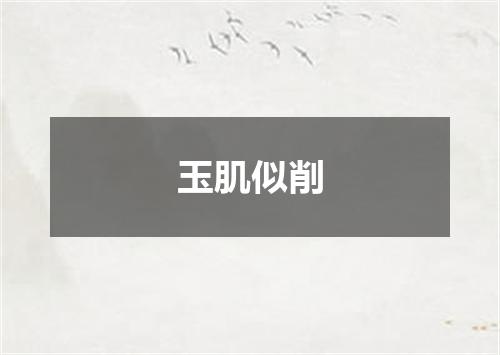 玉肌似削