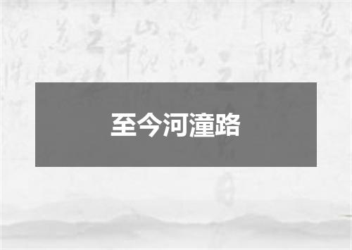 至今河潼路