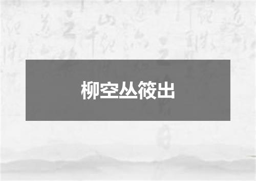 柳空丛筱出