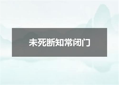 未死断知常闭门