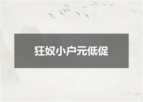狂奴小户元低促
