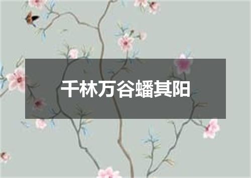 千林万谷蟠其阳