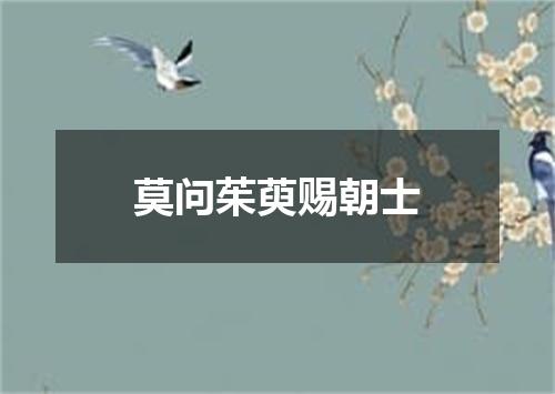 莫问茱萸赐朝士
