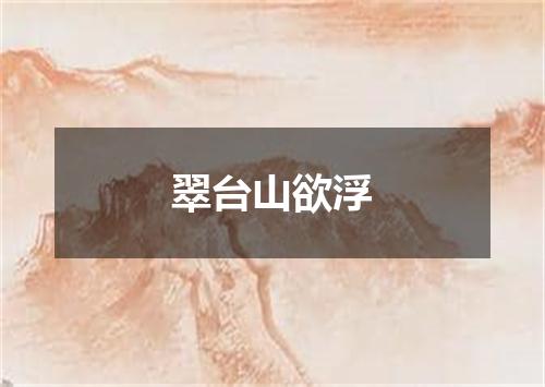 翠台山欲浮