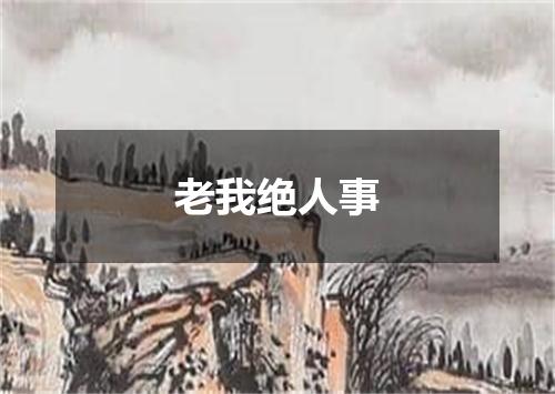 老我绝人事
