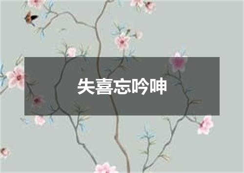 失喜忘吟呻