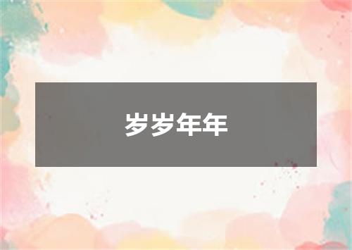 岁岁年年