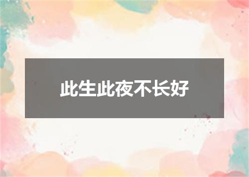 此生此夜不长好
