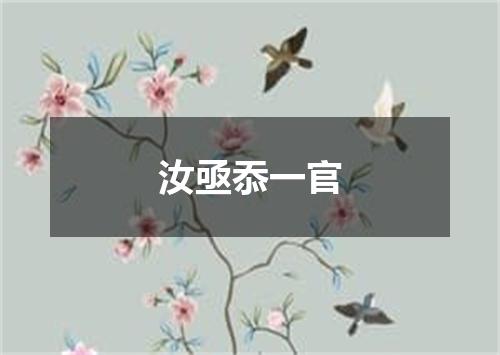 汝亟忝一官