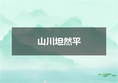 山川坦然平